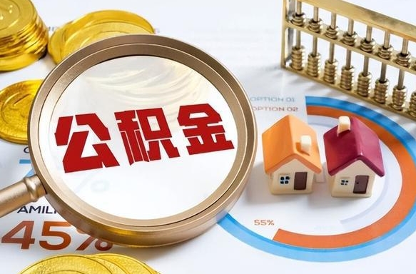 衡东离职了怎么申请提取公积金（离职了如何提取住房公积金）